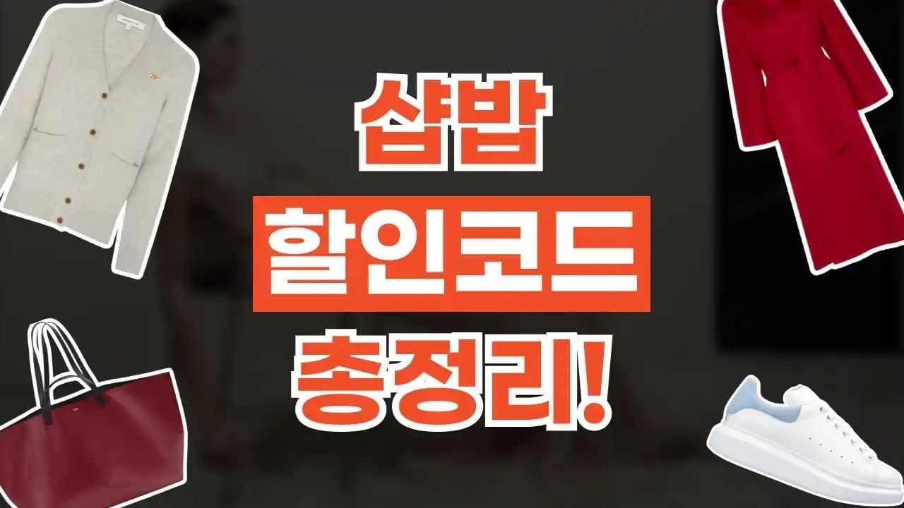 샵밥 할인코드 9월