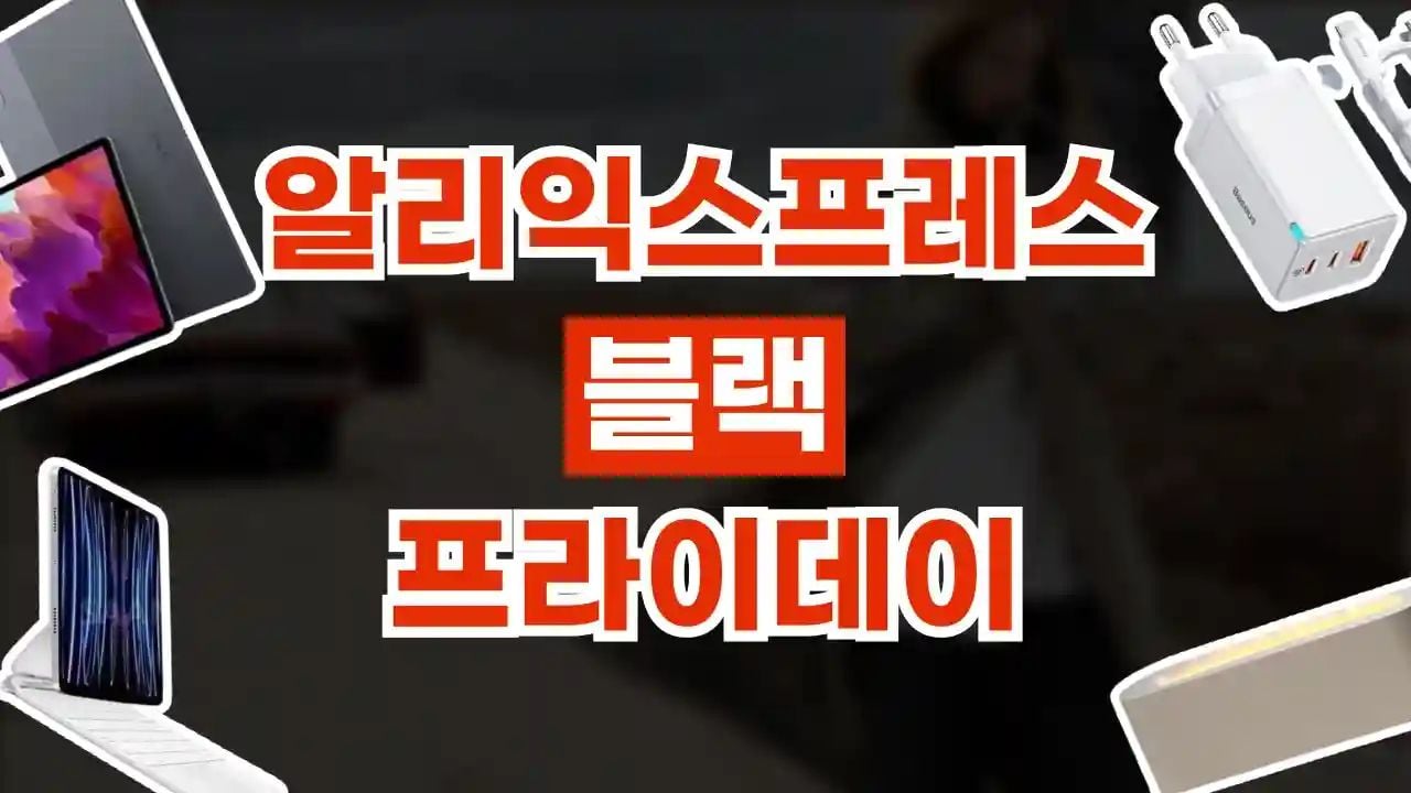 알리 블랙프라이데이 프로모션 코드 80% 할인
