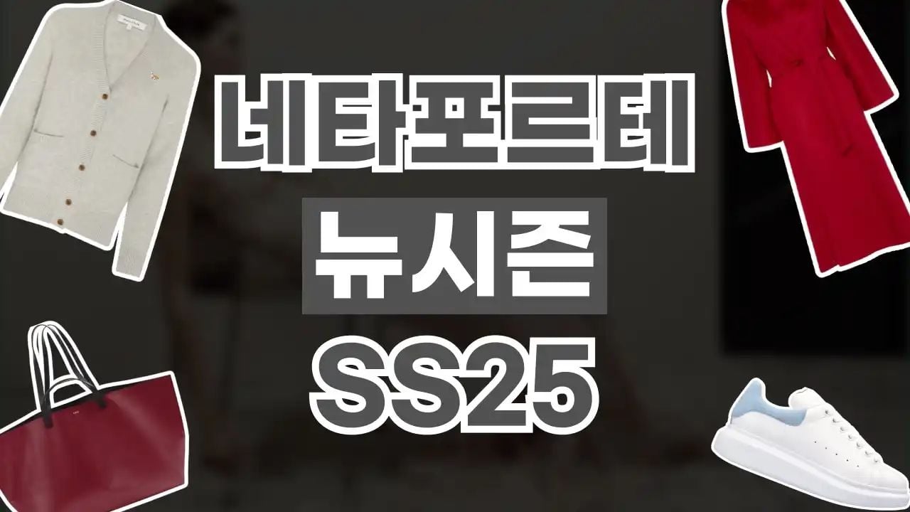 네타포르테 SS25 뉴시즌 컬렉션