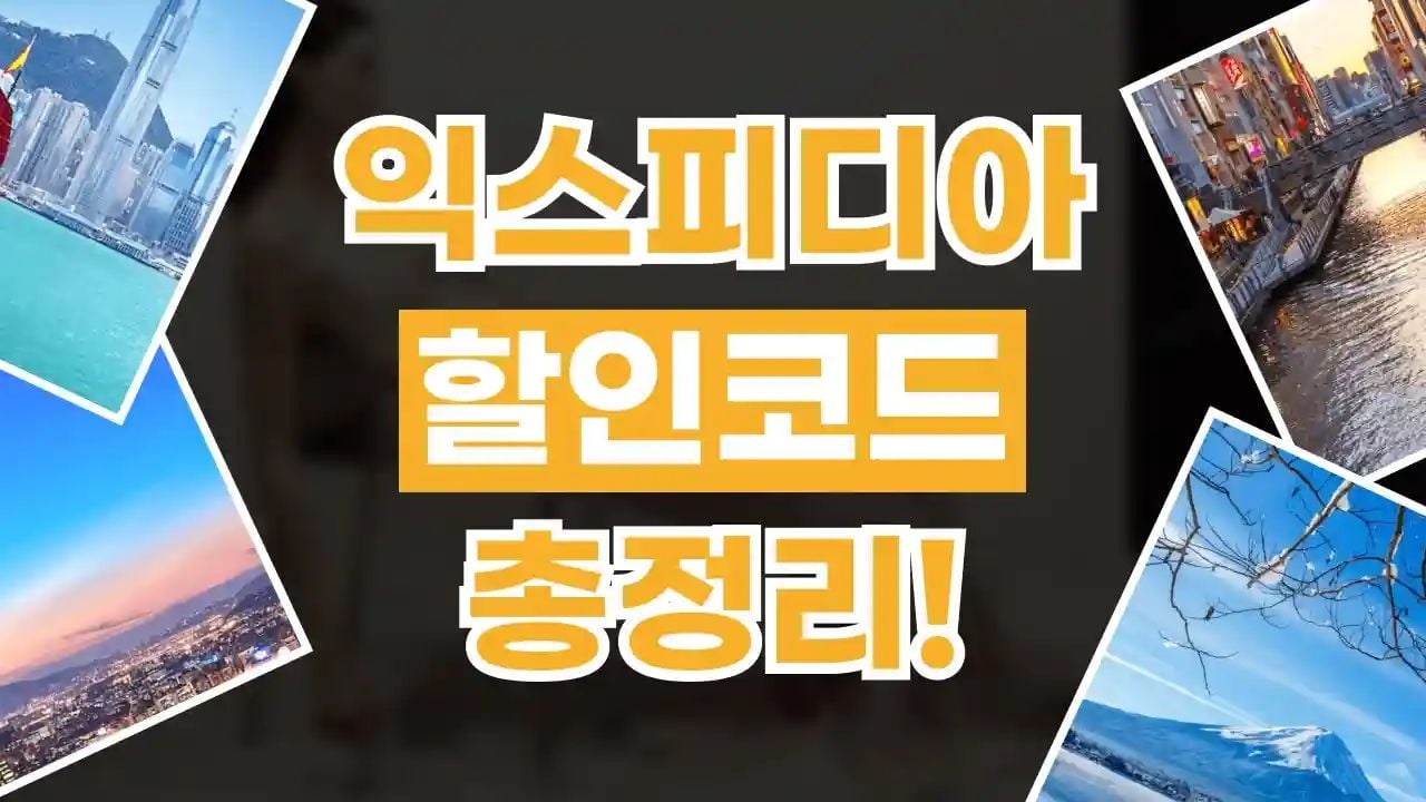 익스피디아 할인코드 8월