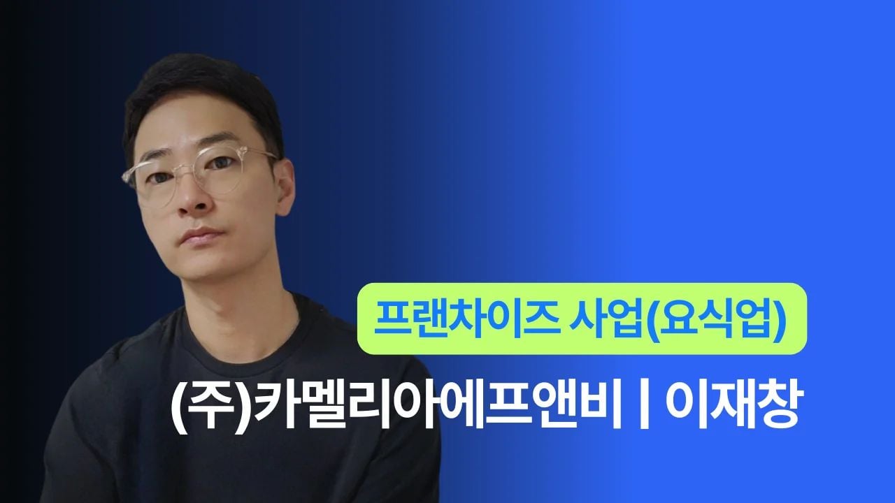 (주)카멜리아에프앤비 - 이재창