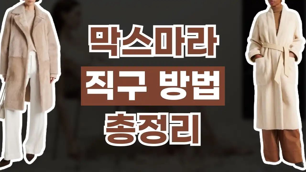 막스마라 직구 사이트