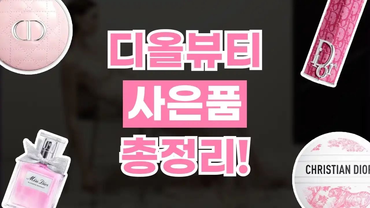 디올뷰티 사은품 총정리