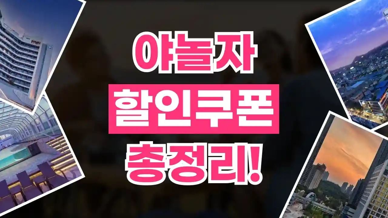 NOL(야놀자) 쿠폰 8월