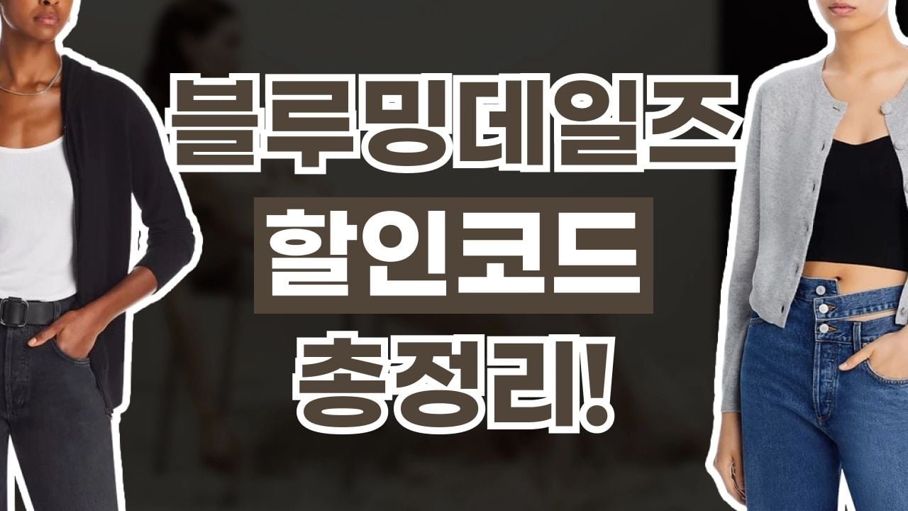 블루밍데일즈 할인코드 9월