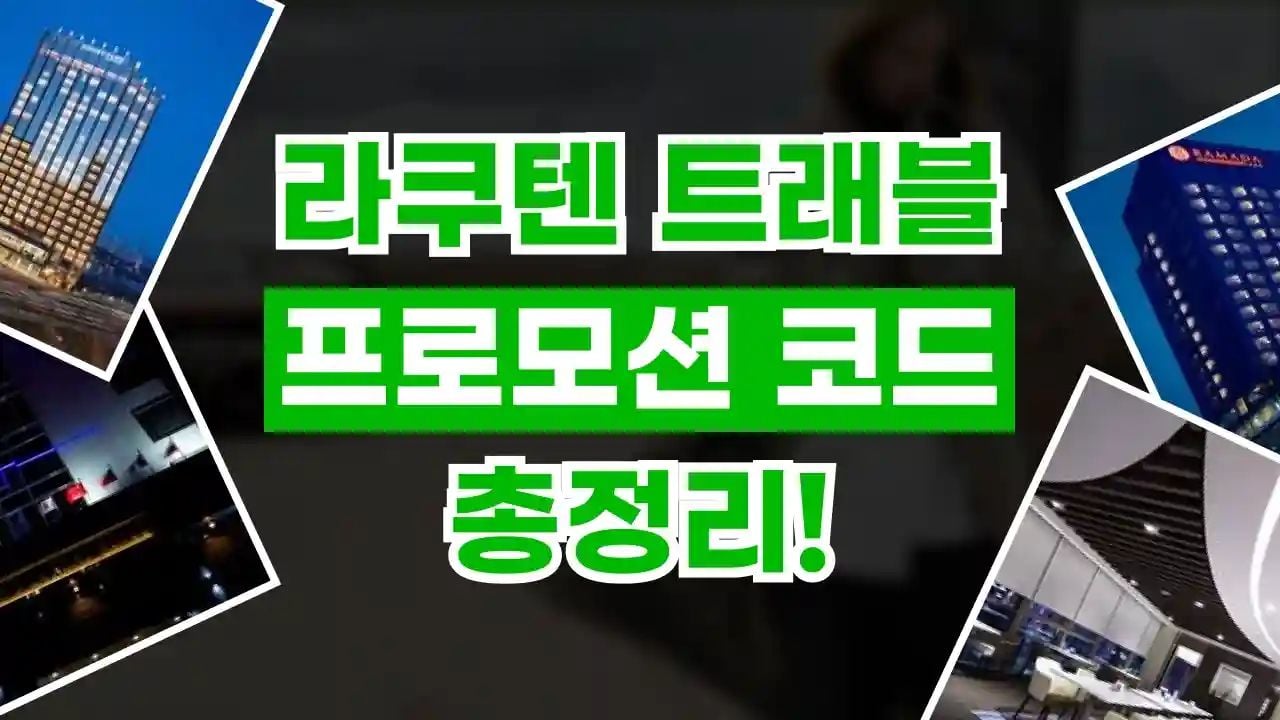라쿠텐트래블 프로모션코드 8월
