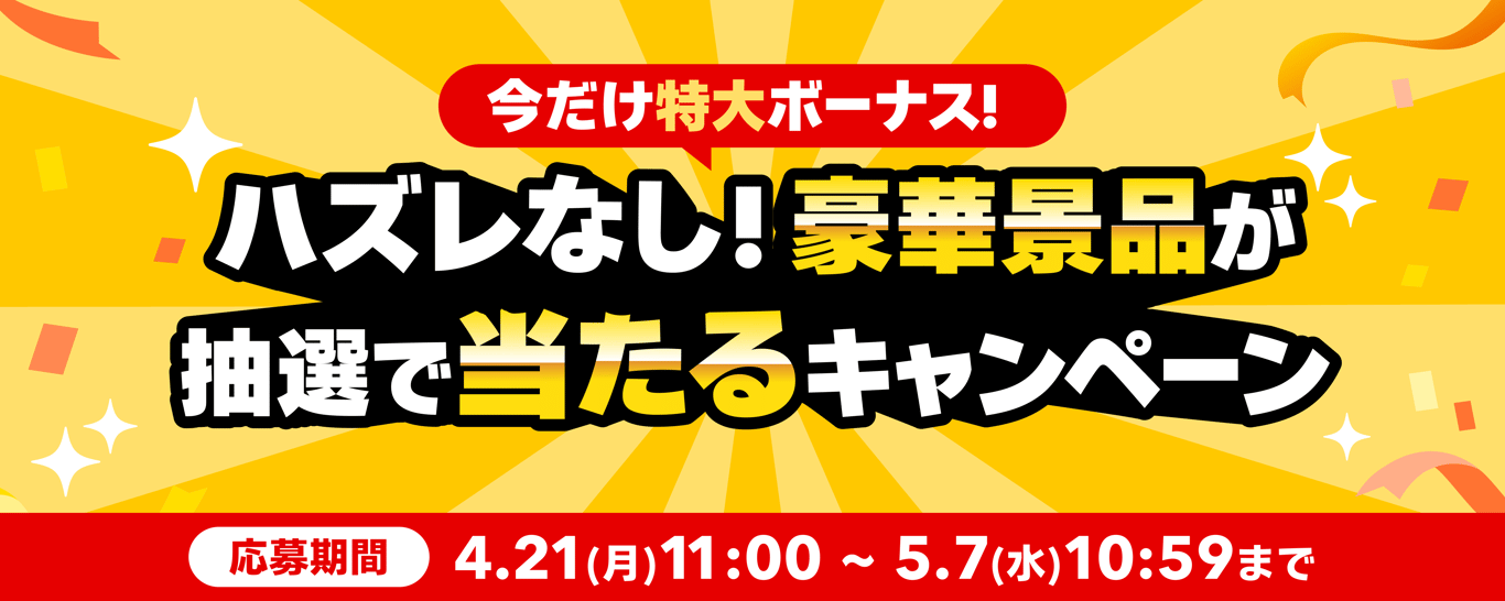 今だけ特大ボーナス！ハズレなし！豪華景品が抽選で当たるキャンペーン