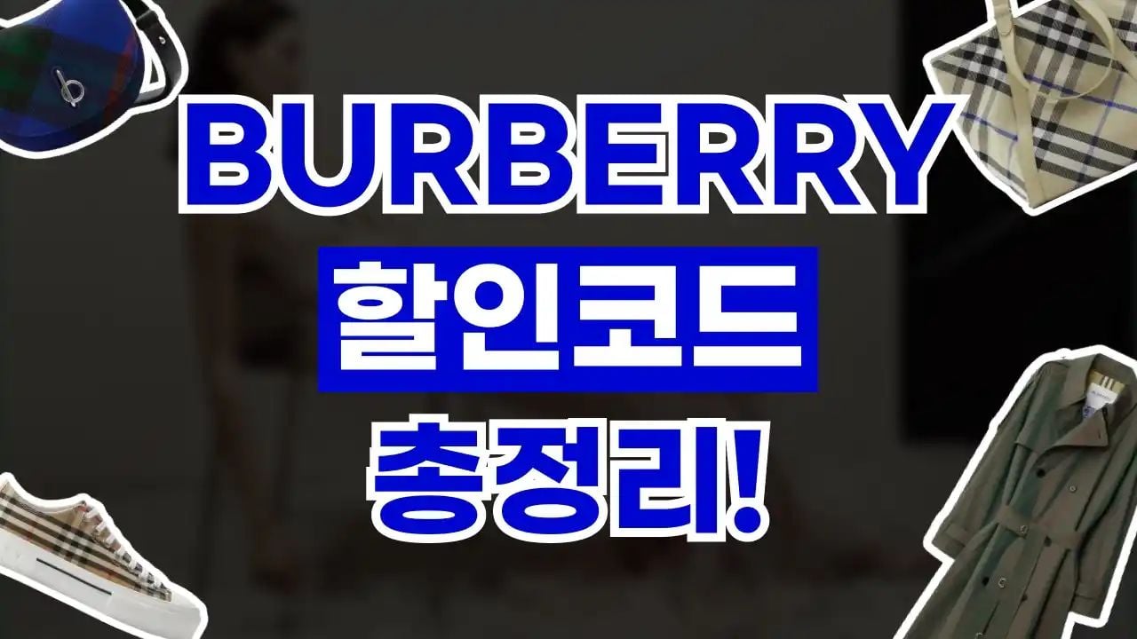 버버리 할인코드 8월