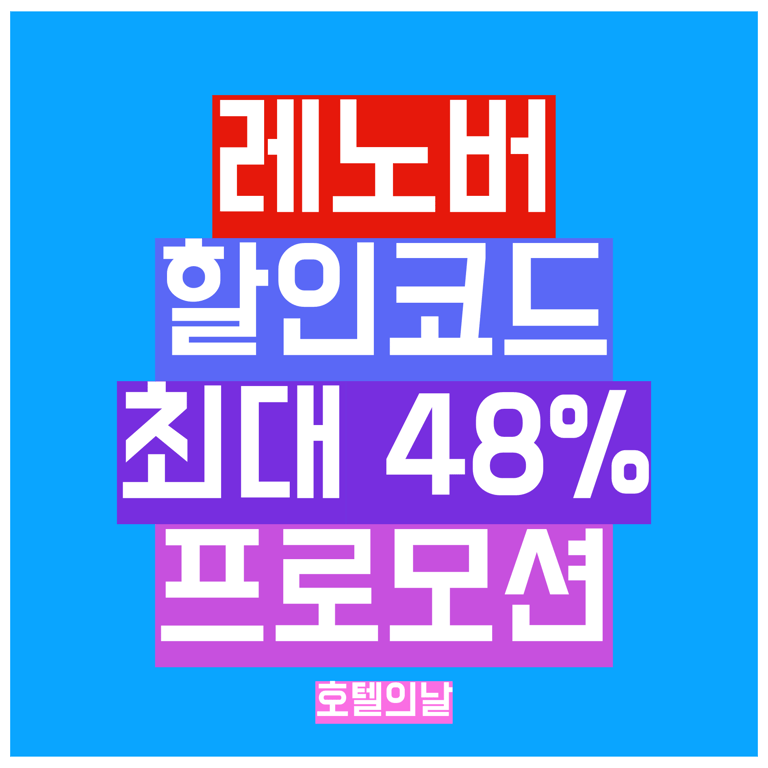 레노버 할인코드 9월 정리 최대 49% 프로모션