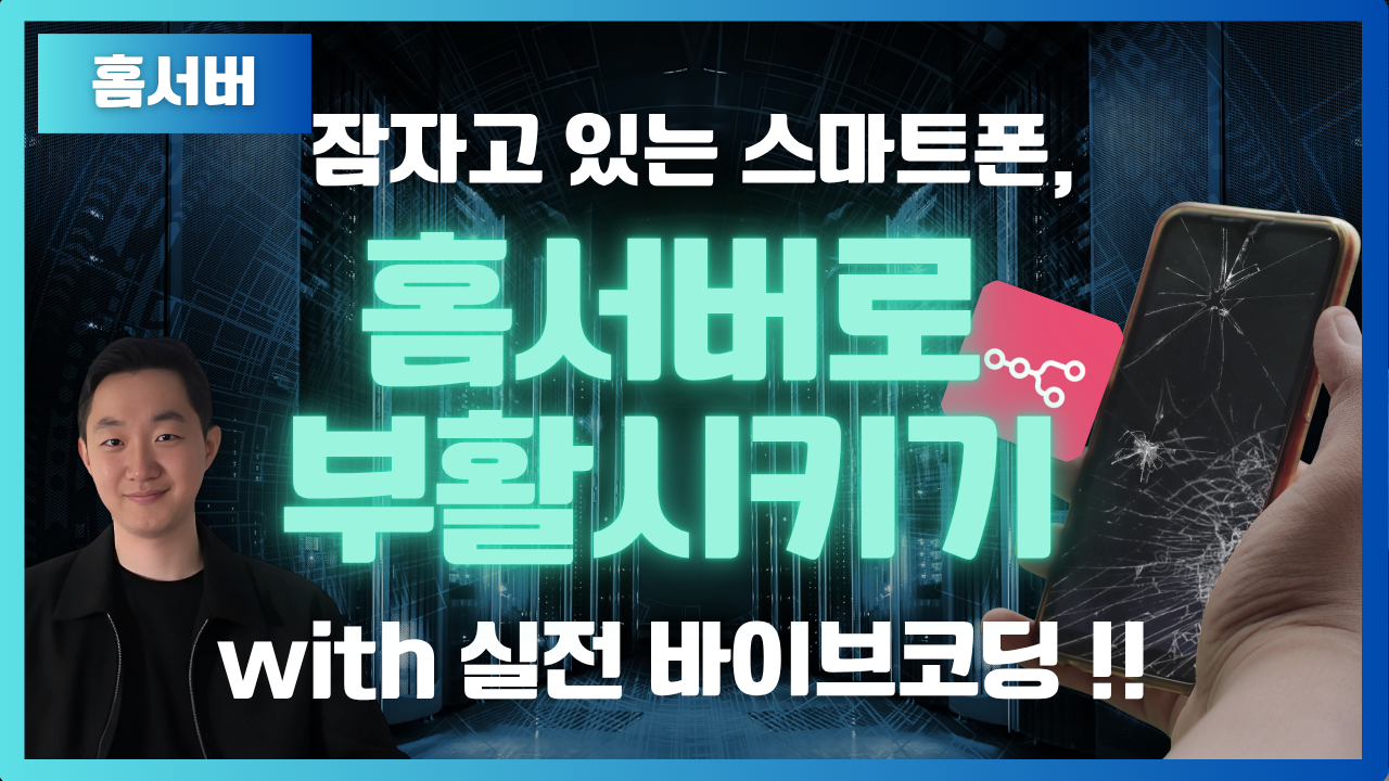 잠자고 있는 스마트폰, 홈서버로 부활시키기 (feat. 바이브코딩)