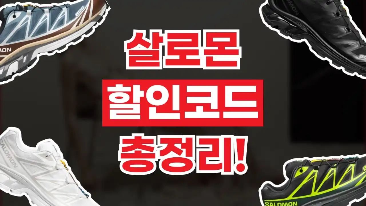 살로몬 할인코드 9월