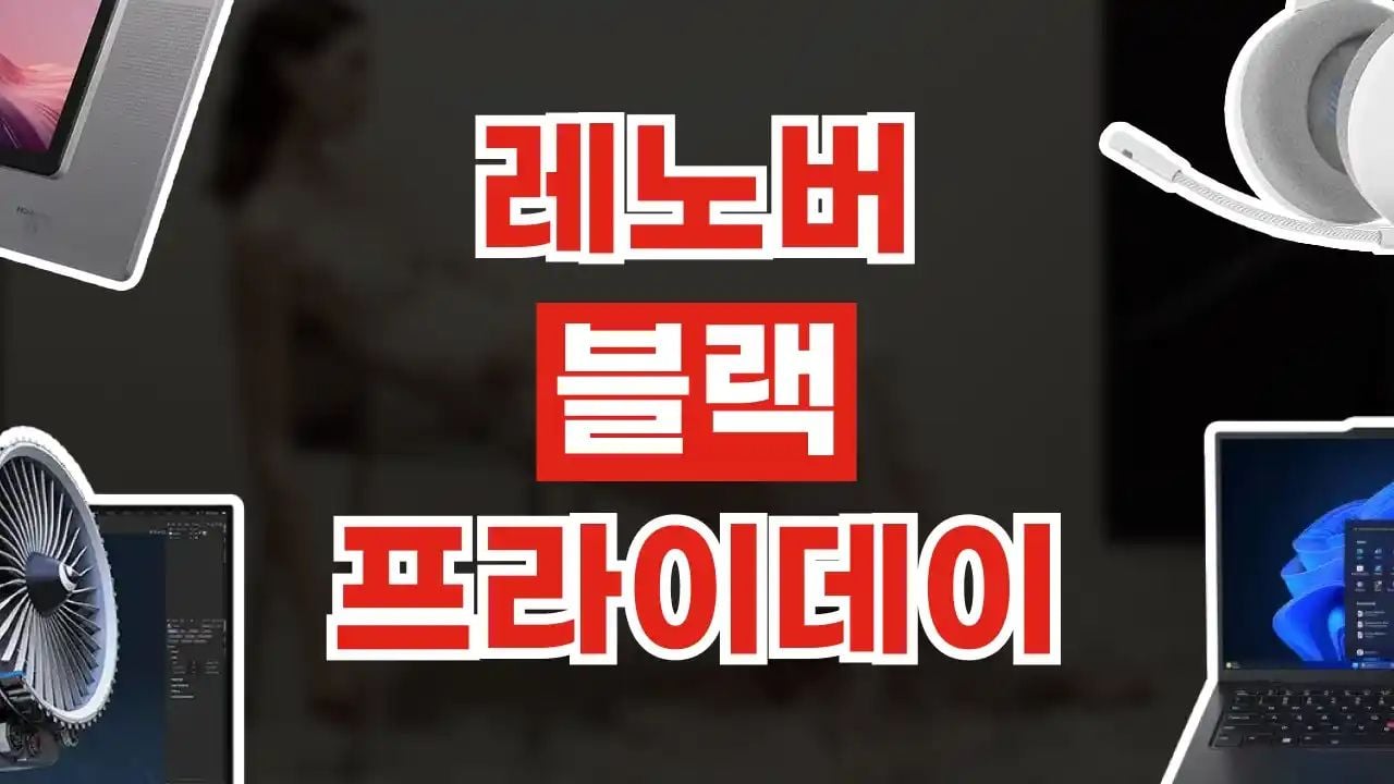 레노버 블랙프라이데이 최대 63% 할인