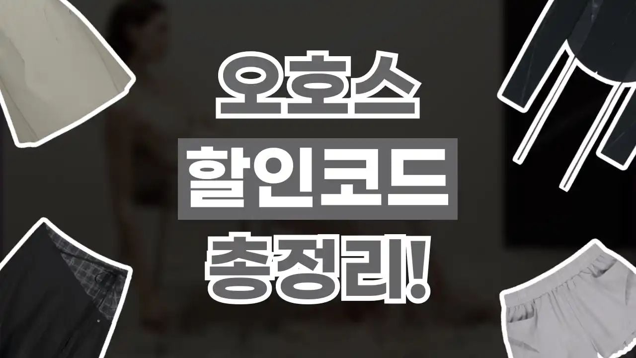 오호스 할인코드 8월