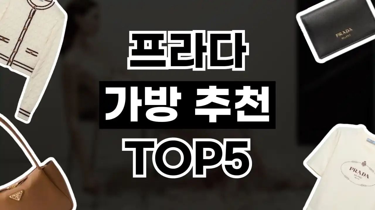 프라다 가방 추천
