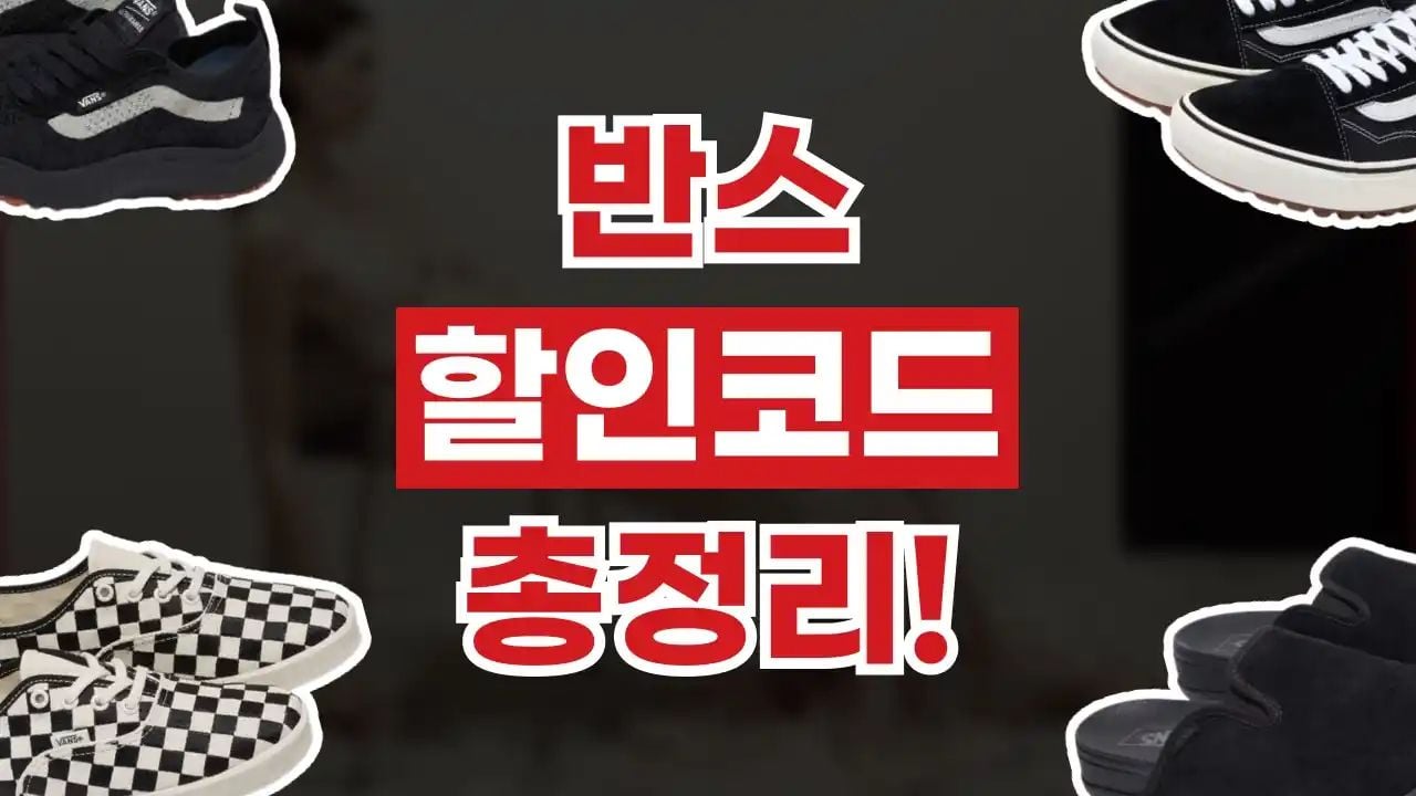 반스 할인코드 8월