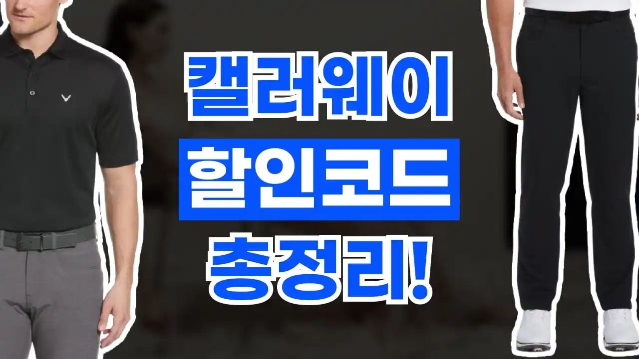 캘러웨이 할인코드 8월