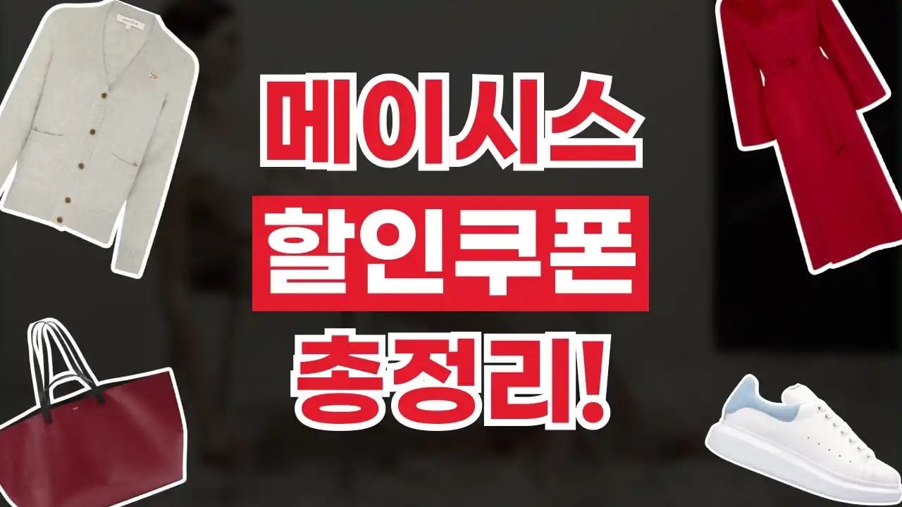 메이시스 할인쿠폰 9월