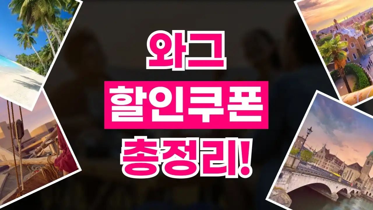와그 쿠폰 10월