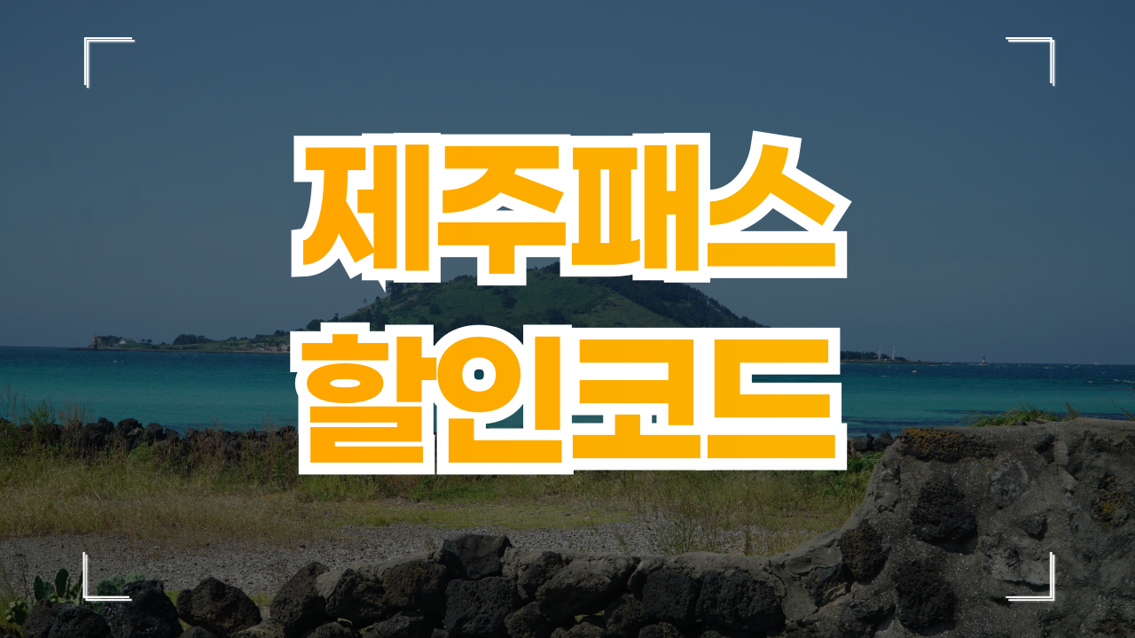 제주패스 할인 코드 프로모션 8월