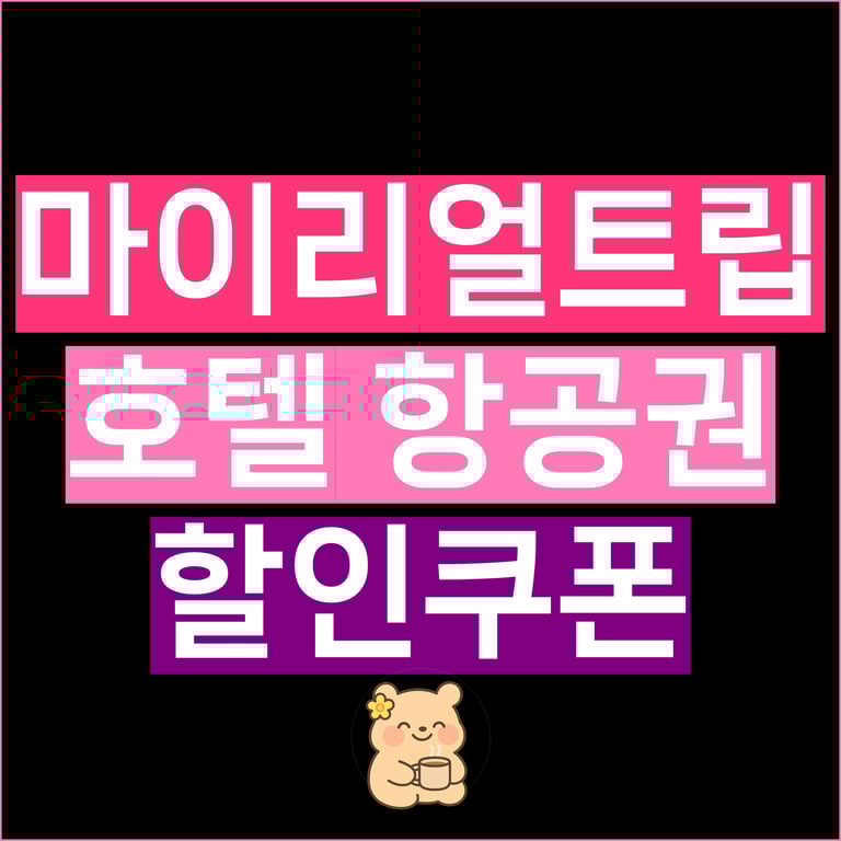 마이리얼트립 할인코드 12월 항공권 쿠폰 투어 최대 50% 혜택 정리