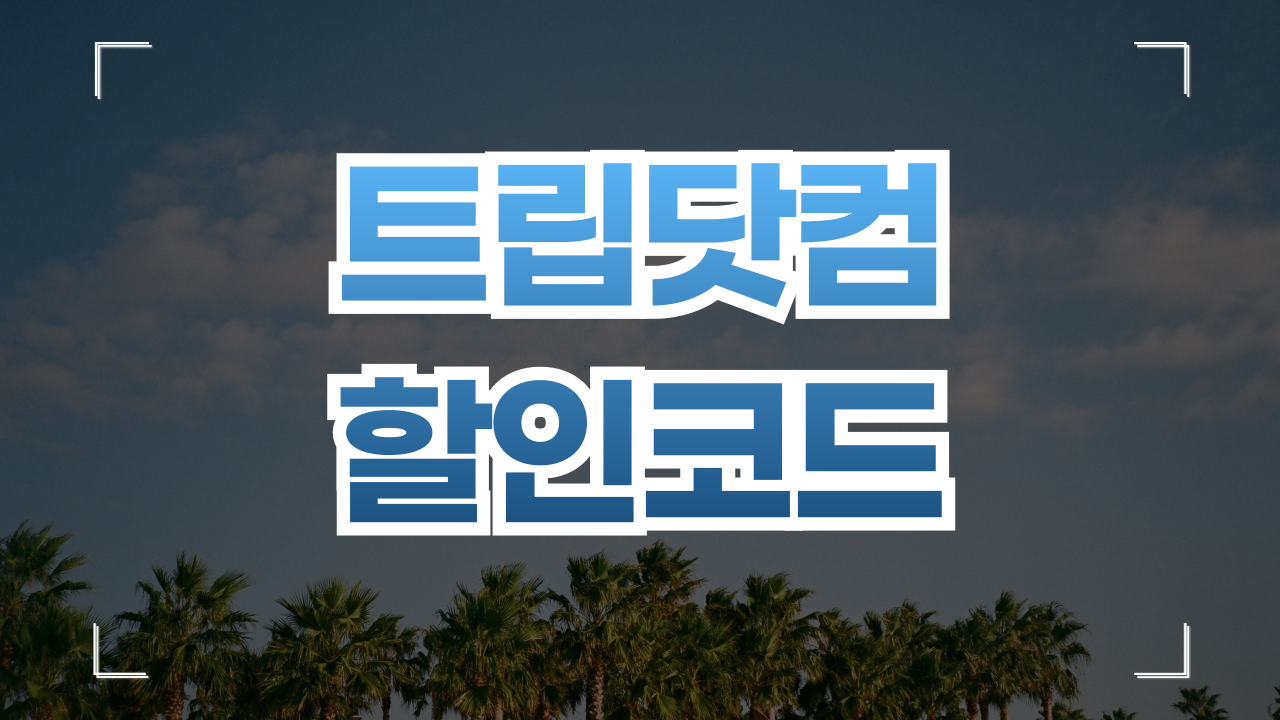 트립닷컴 할인코드 쿠폰 프로모션 8월