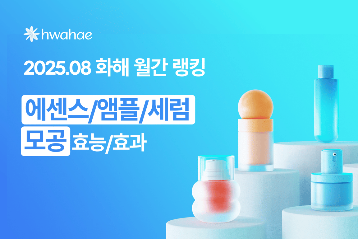 화해 월간 랭킹 - 2025년 8월 (에센스/앰플/세럼·모공 케어)