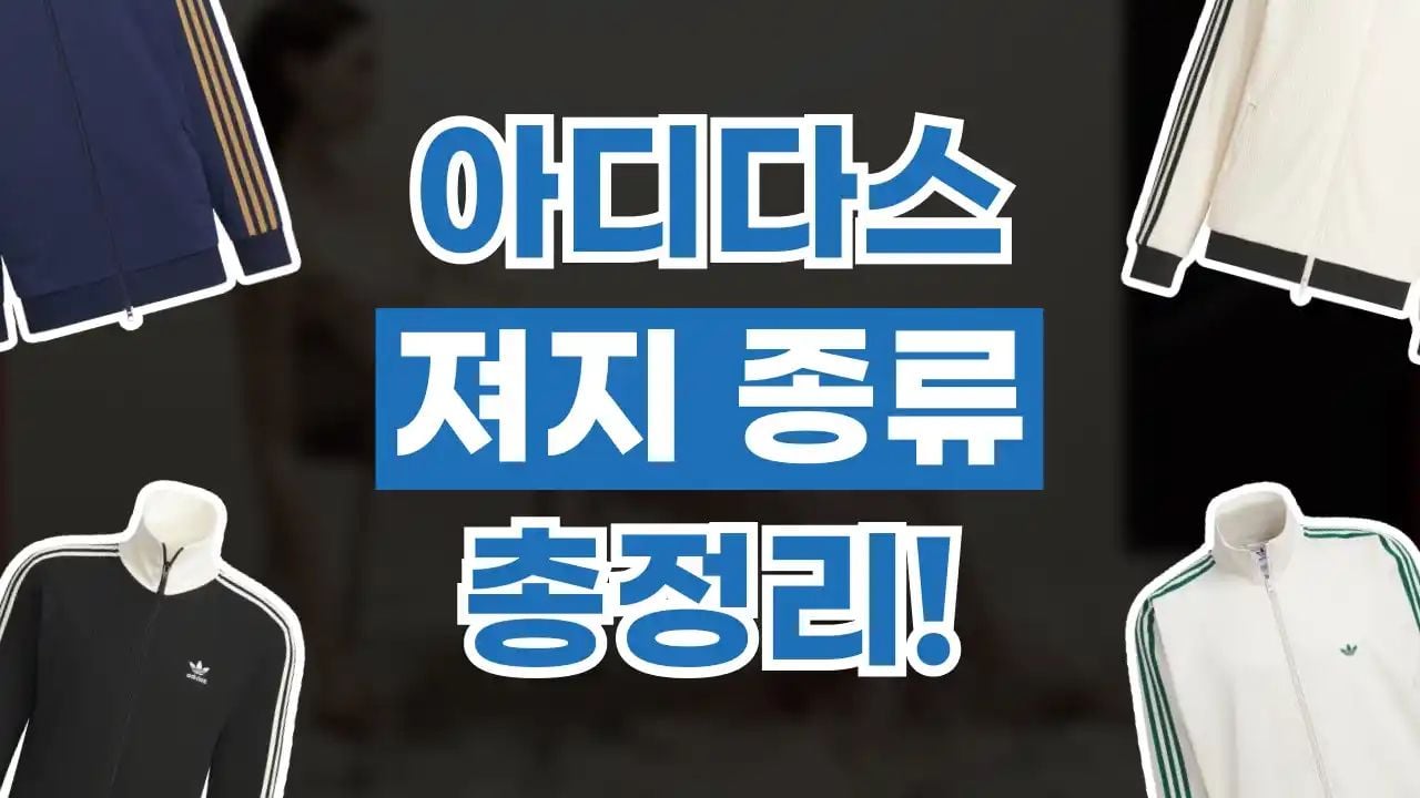 아디다스 져지 종류