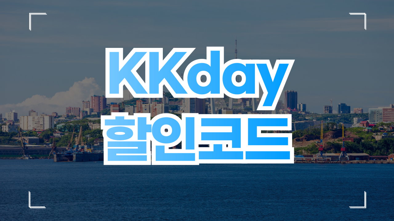 kkday 할인쿠폰 코드 8월