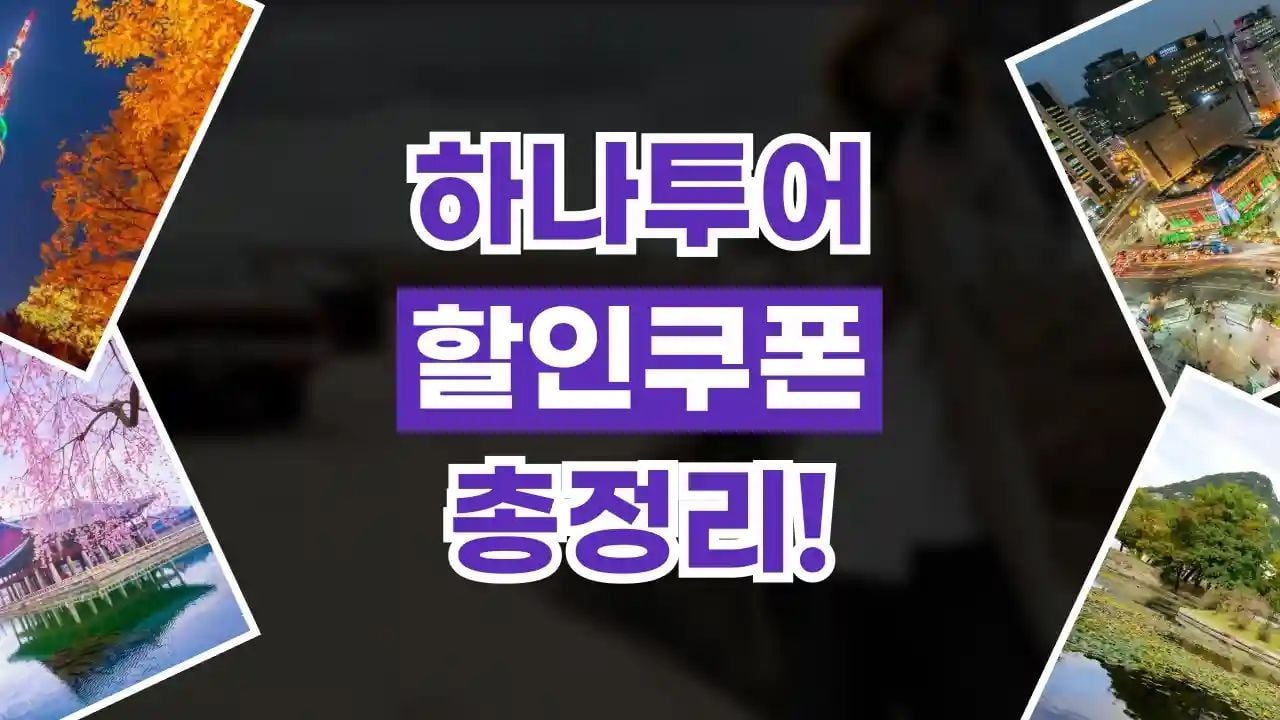 하나투어 할인쿠폰