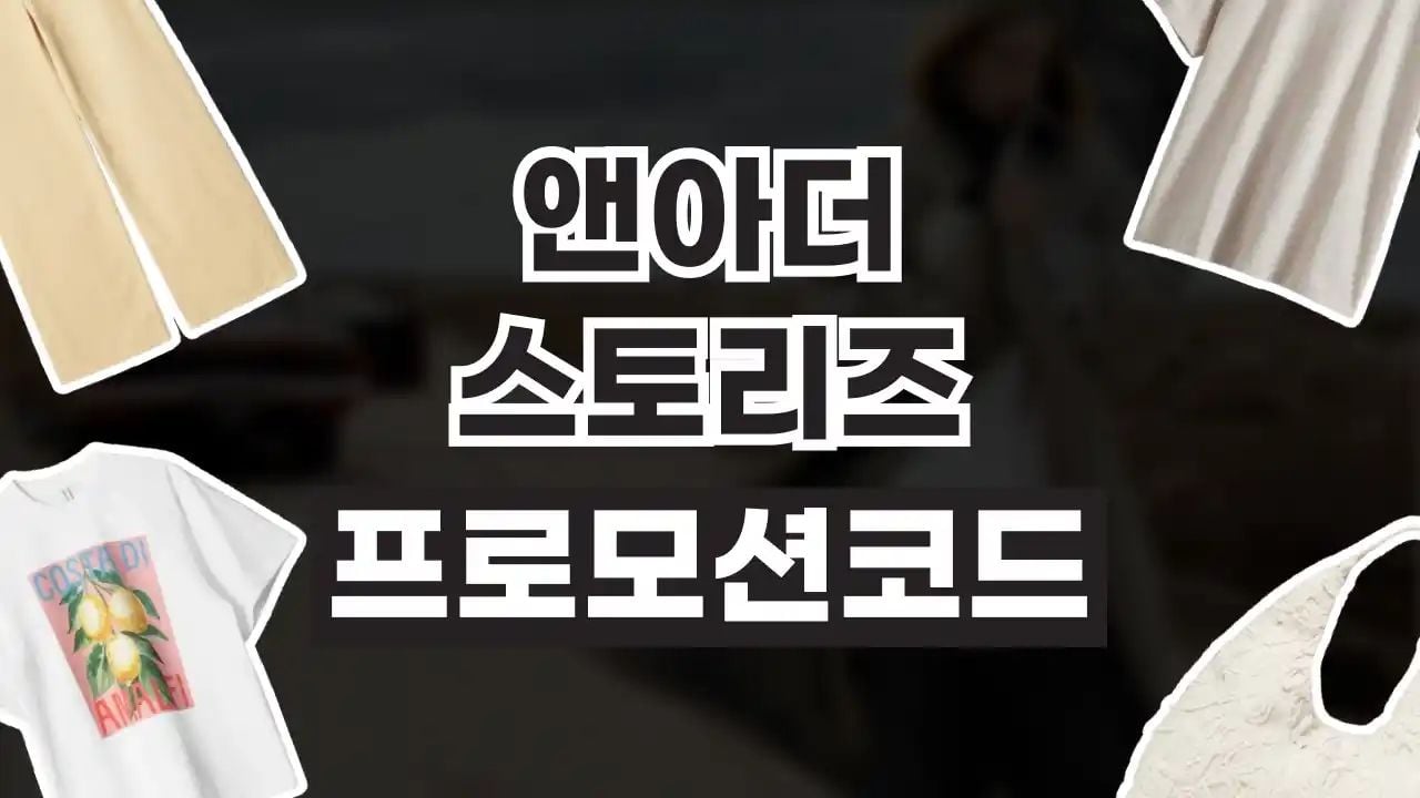 앤아더스토리즈 프로모션코드 10월