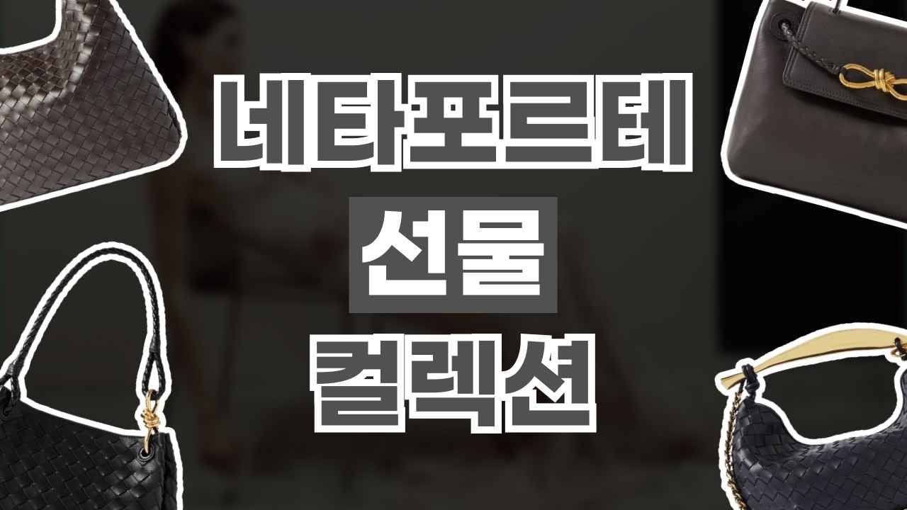 네타포르테 럭셔리 선물 컬렉션