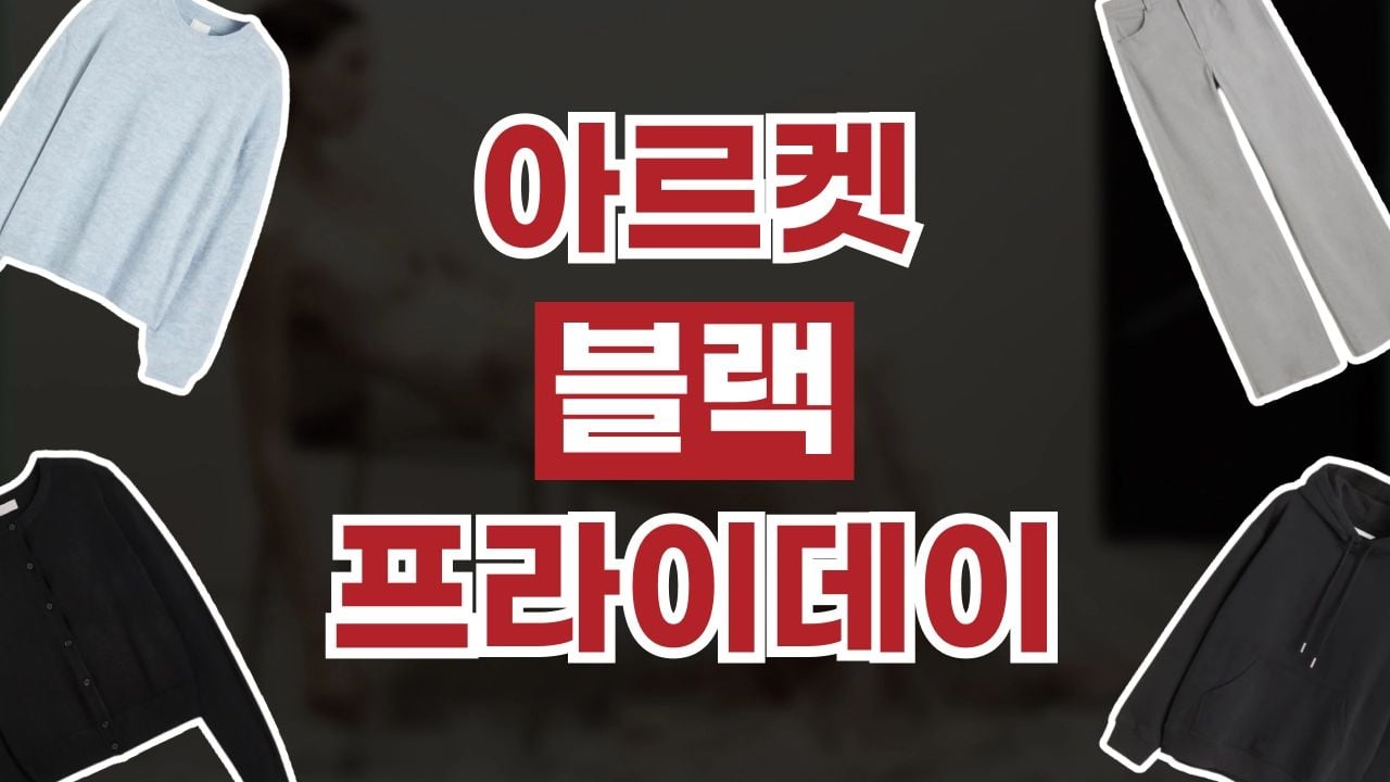 아르켓 블랙프라이데이 최대 25% 할인