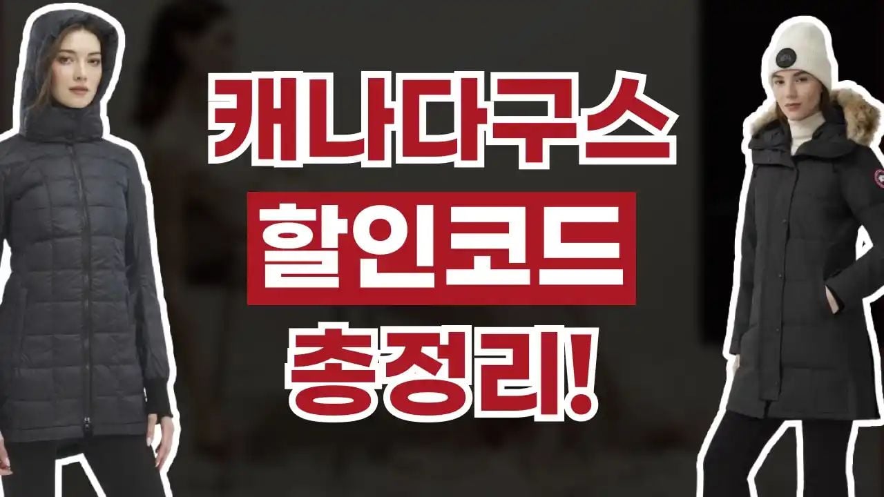 캐나다구스 할인코드 8월