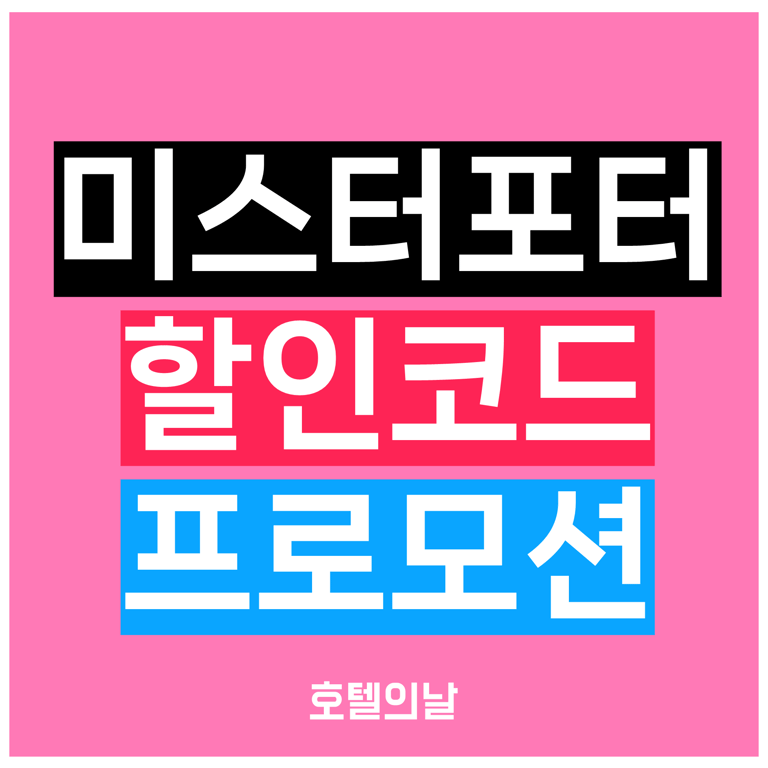미스터포터 할인코드 10월 프로모션 정리