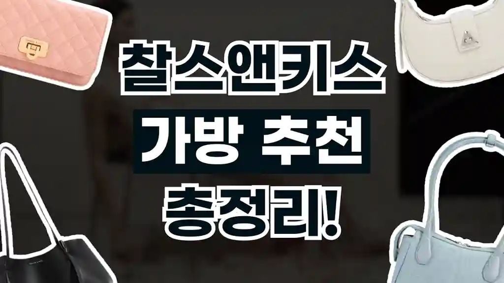 찰스앤키스 가방 추천