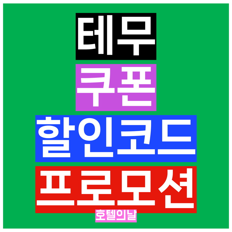 테무 쿠폰코드 9월 할인팩 신규가입 첫구매 혜택 총정리