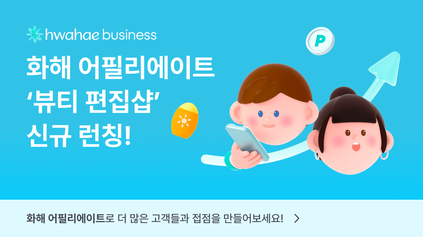 화해 어필리에이트 '뷰티 편집샵'이 런칭되었어요! 🛍️