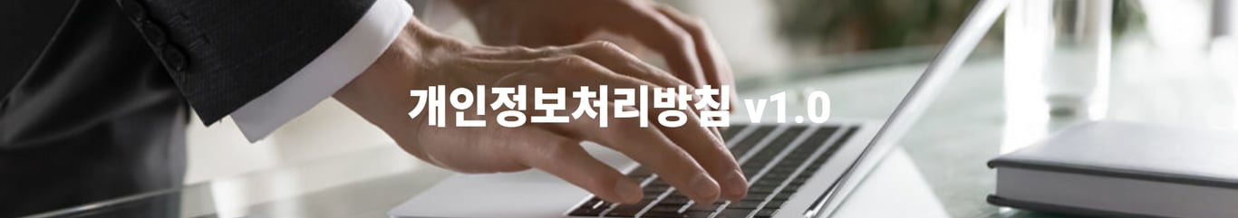 개인정보처리방침 v1.0