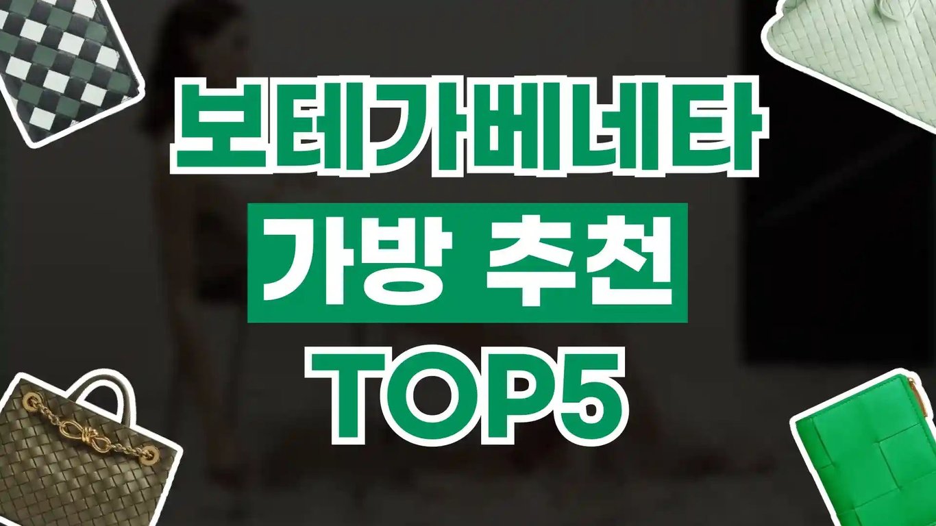 보테가베네타 가방 추천