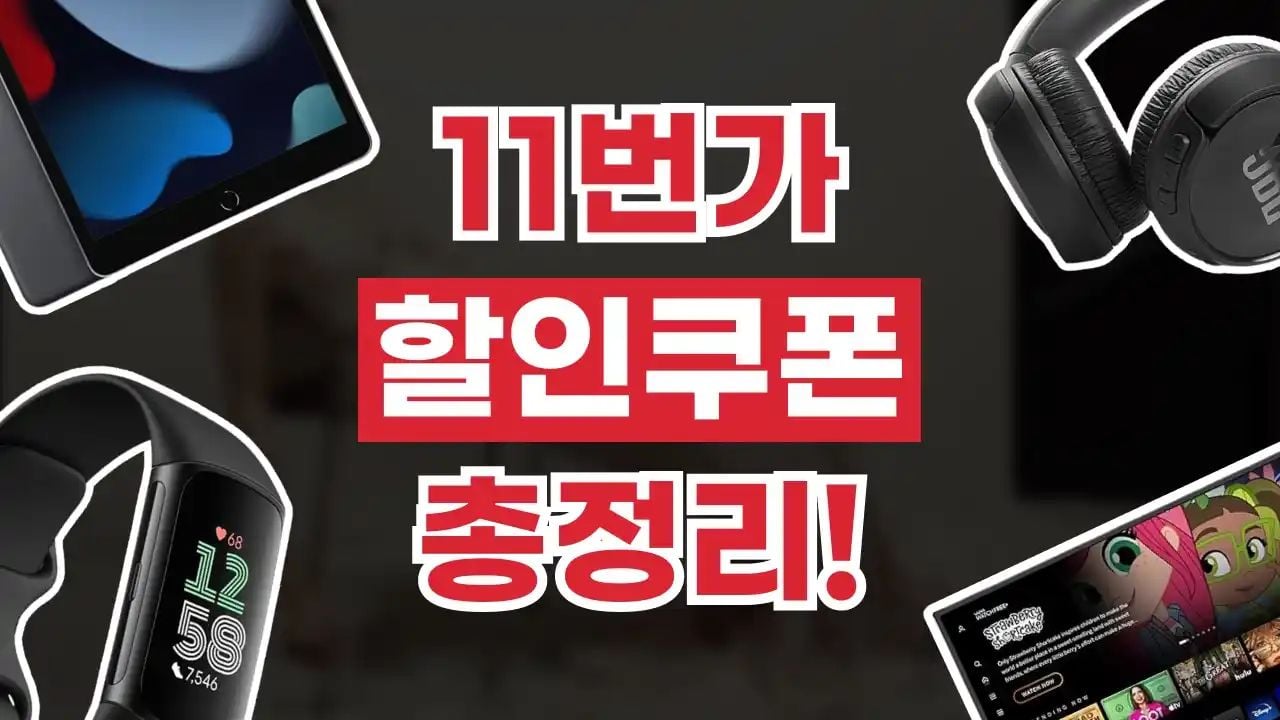 11번가 쿠폰 8월