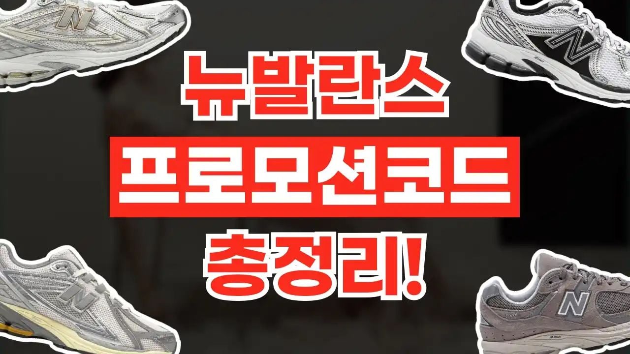 뉴발란스 할인코드 8월