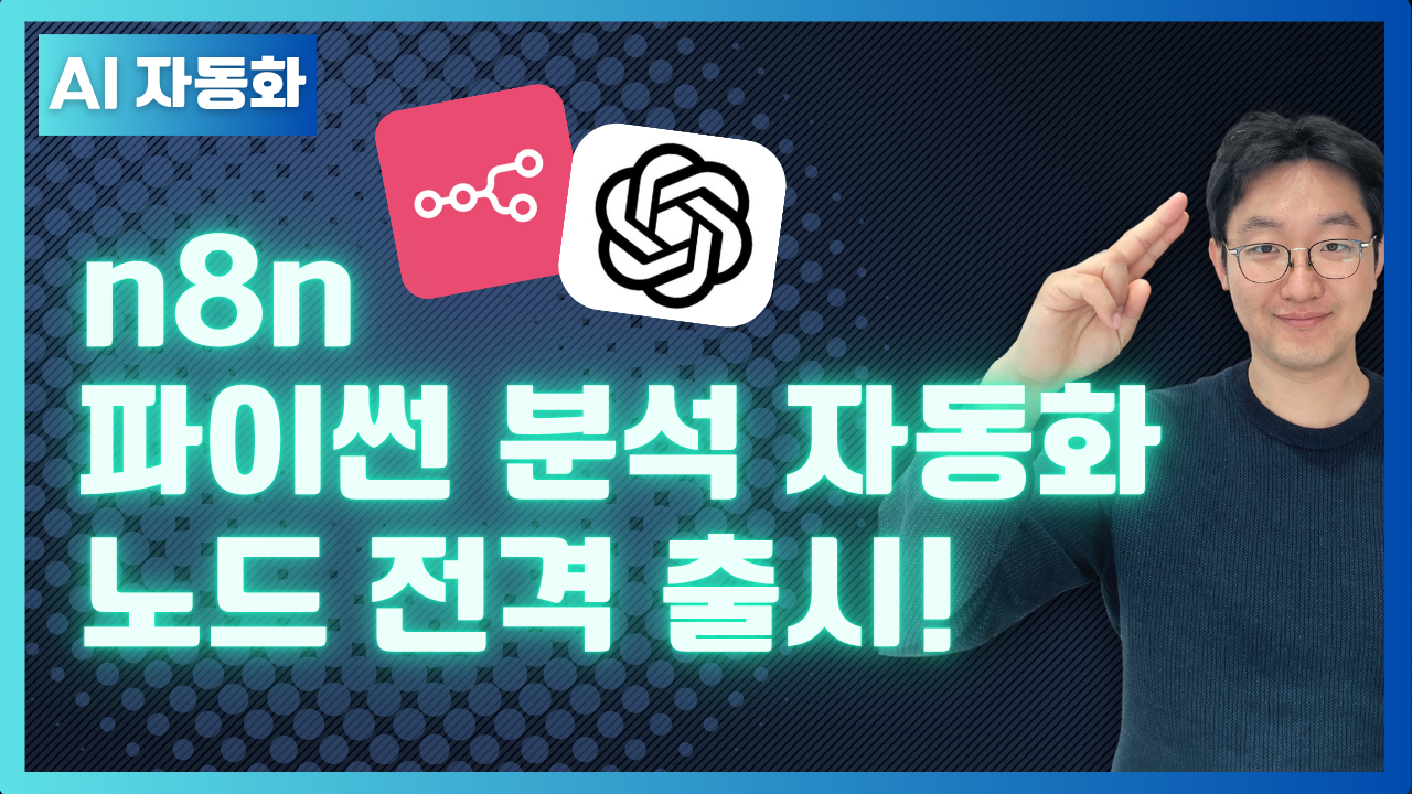 n8n + 파이썬 + OpenAI 통합 워크플로 대공개! 분석 MCP 설계 가능!