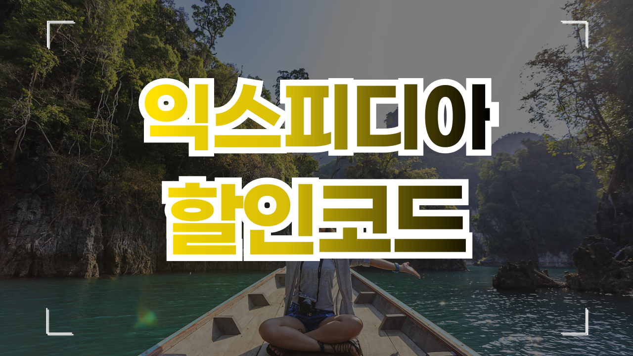 익스피디아 쿠폰 할인코드 8월