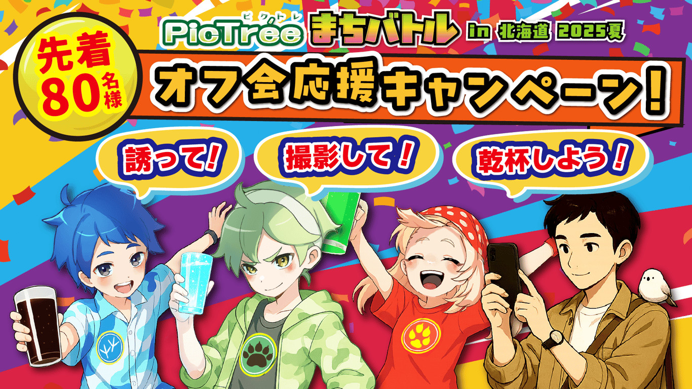 「ピクトレまちバトル in 北海道 2025夏」オフ会応援キャンペーン