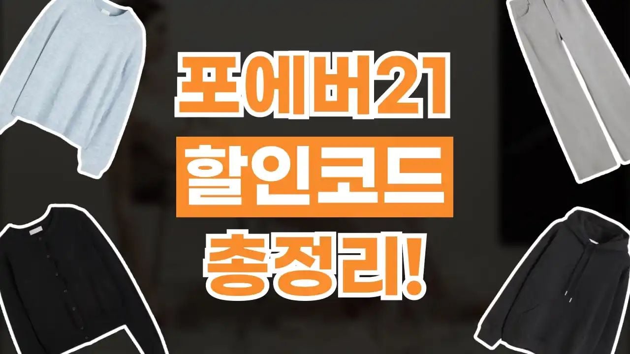 포에버21 할인코드 9월