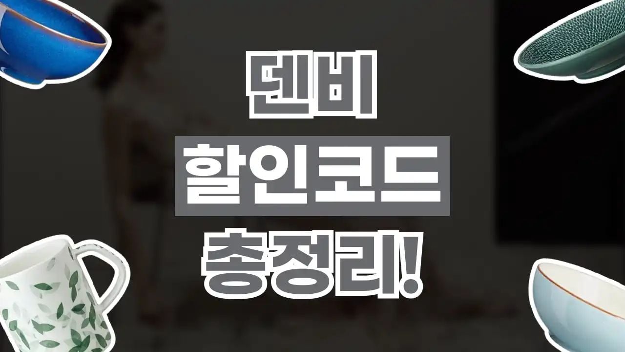덴비 할인코드 8월