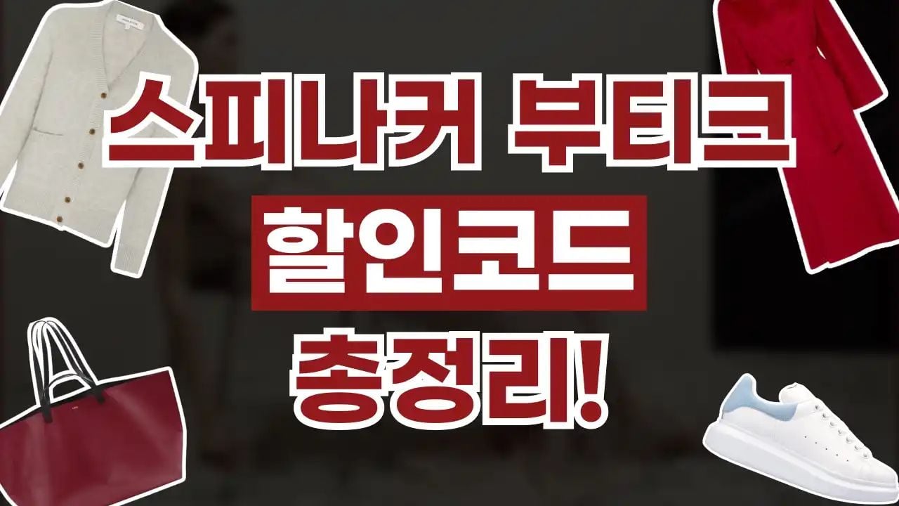 스피나커부티크 할인코드 9월