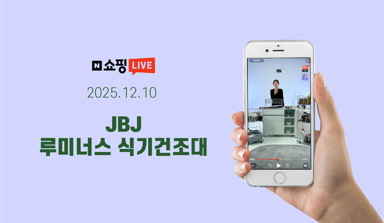 2025.12.10 JBJ 루미너스 식기건조대 LIVE
