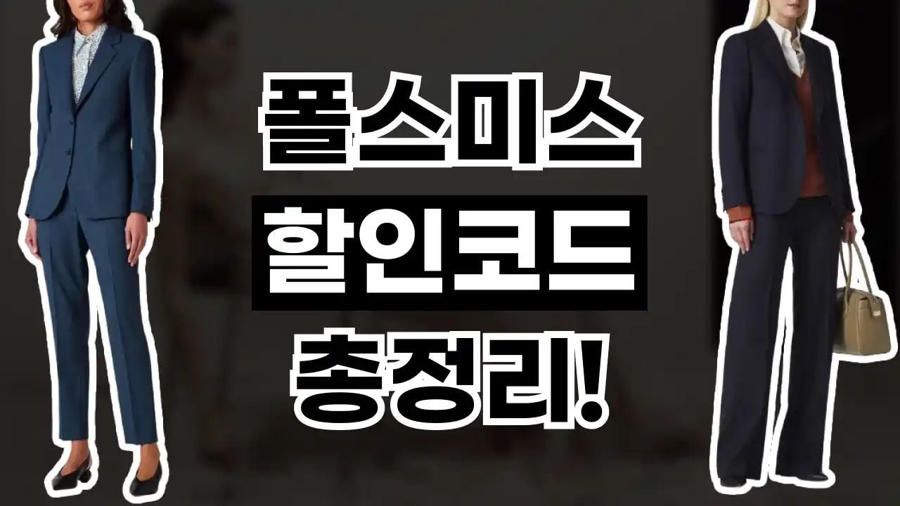 폴스미스 할인코드 9월