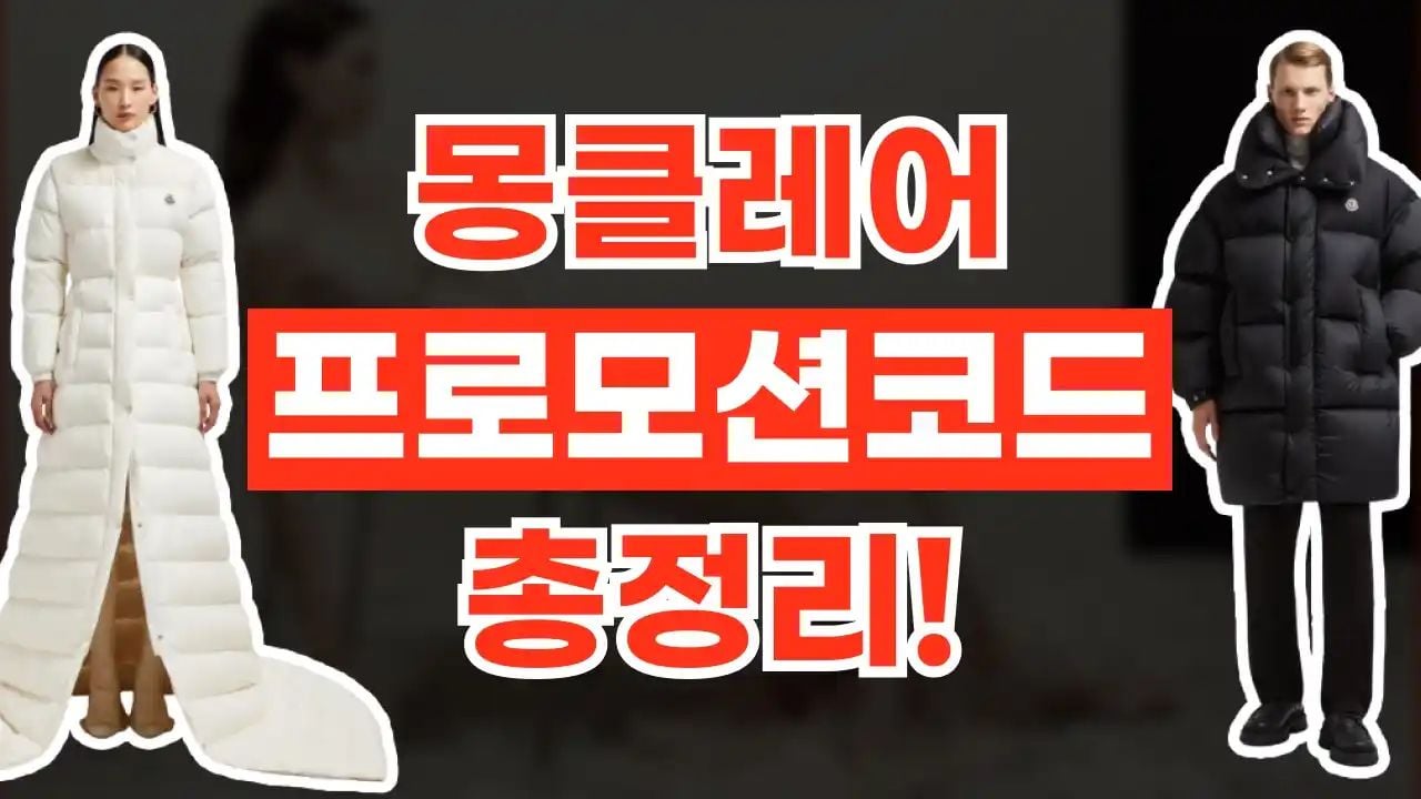 몽클레어 프로모션코드 9월